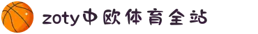 zoty中欧·(中国有限公司)官方网站